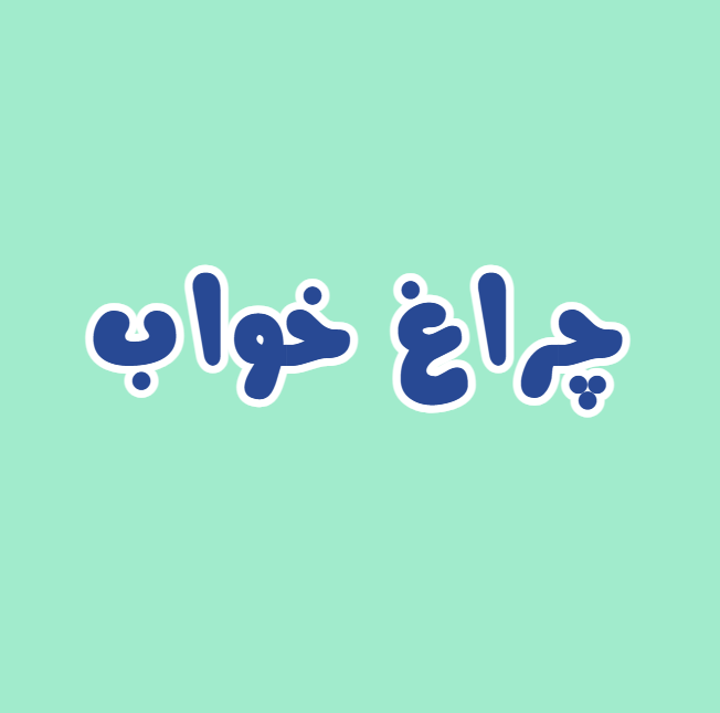 چراغ