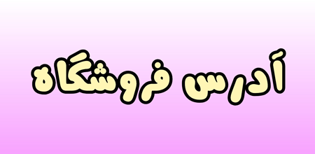 محصول ویژه ۱