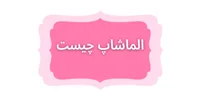 داستان شروع الماشاپ