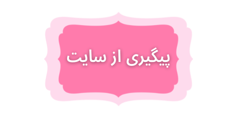 پیگیری  محصول درسایت