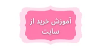 ویدیو آموزش خرید از سایت
