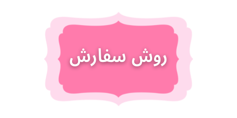 روش سفارش  از سایت