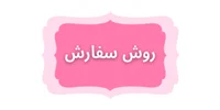 روش سفارش  از سایت