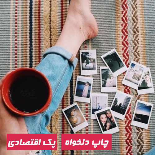 پک اقتصادی چاپ پلوراید