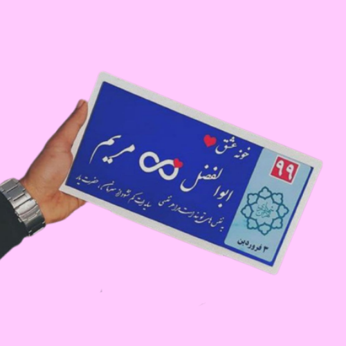 تابلو کوچه عشق چاپ دلخواه