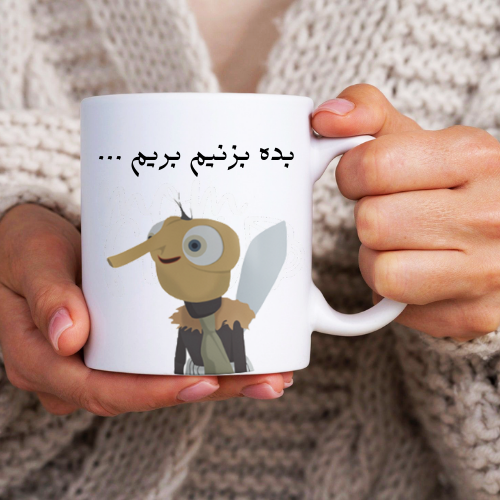 ماگ طرح بده بزنیم پشه